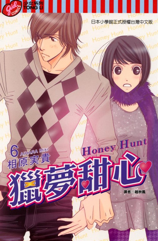 Honey Hunt (6) (電子書)