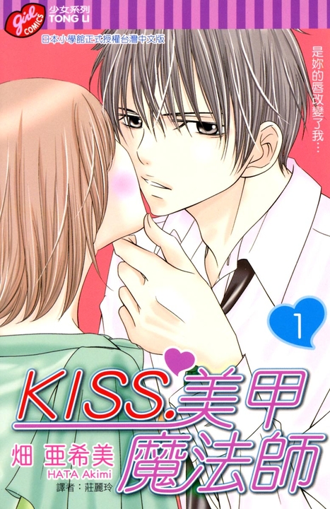 KISS.美甲魔法師 (1) (電子書)