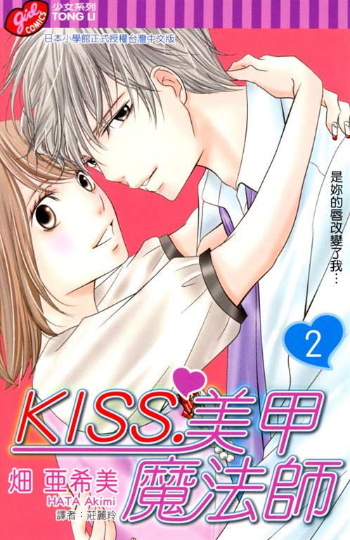 KISS.美甲魔法師 (2) (電子書)