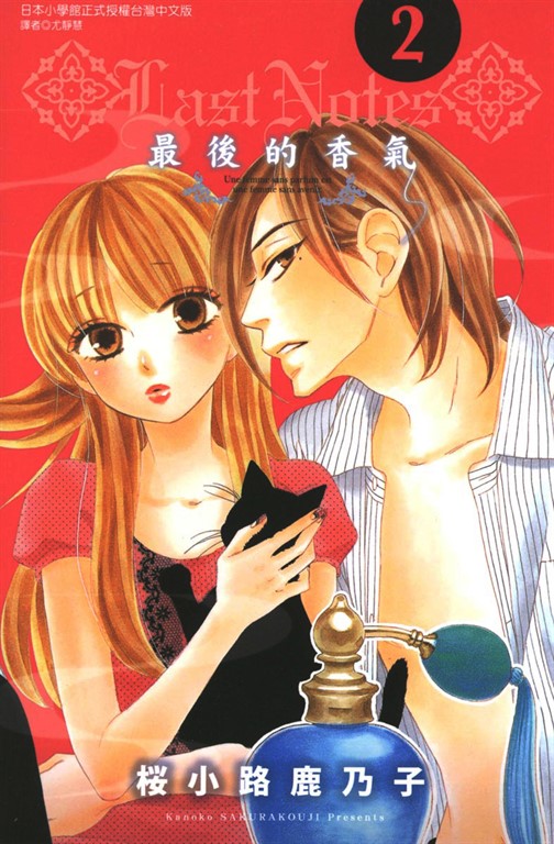 LAST NOTES~最後的香氣~ (2) (電子書)