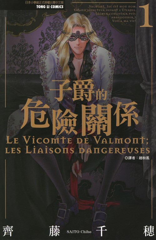 子爵的危險關係 (1) (電子書) 齊藤千穗
