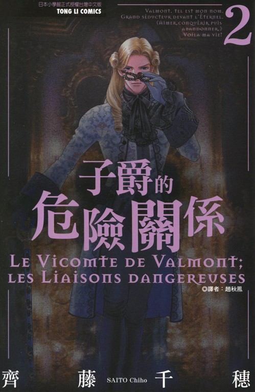子爵的危險關係 (2) (電子書) 齊藤千穗