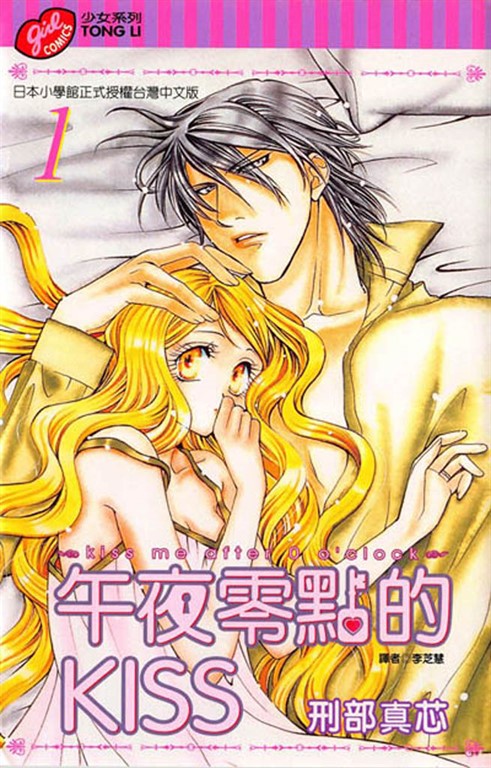 午夜零點的KISS (1) (電子書)