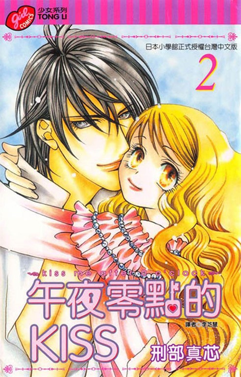 午夜零點的KISS (2) (電子書)