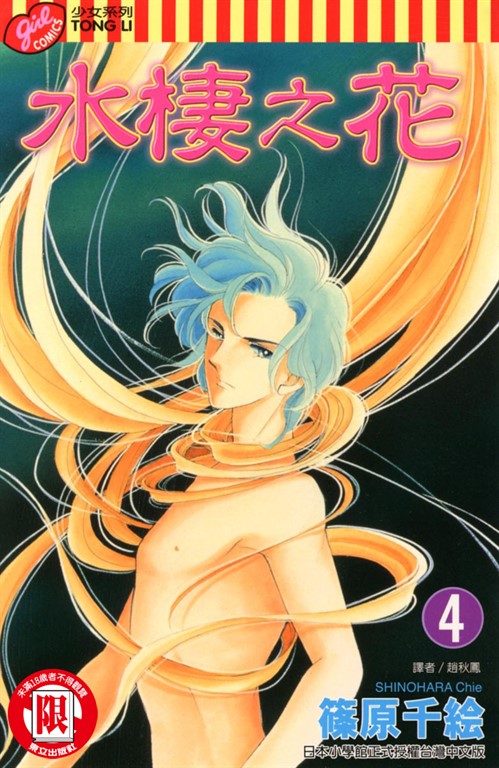 水棲之花 (4) (電子書)