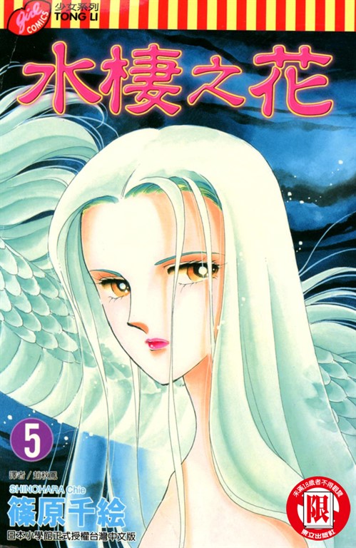 水棲之花 (5) (電子書)