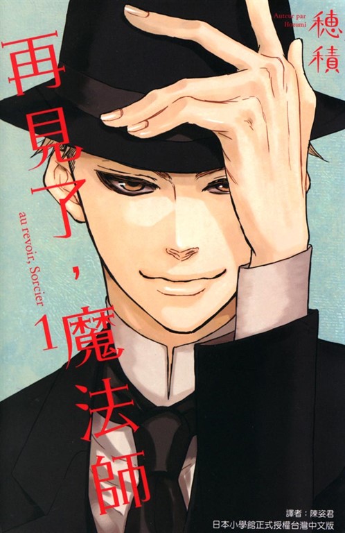 再見了，魔法師 (1) (電子書)