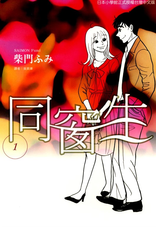 同窗生 (1) (電子書)