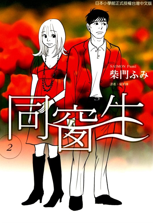 同窗生 (2) (電子書)