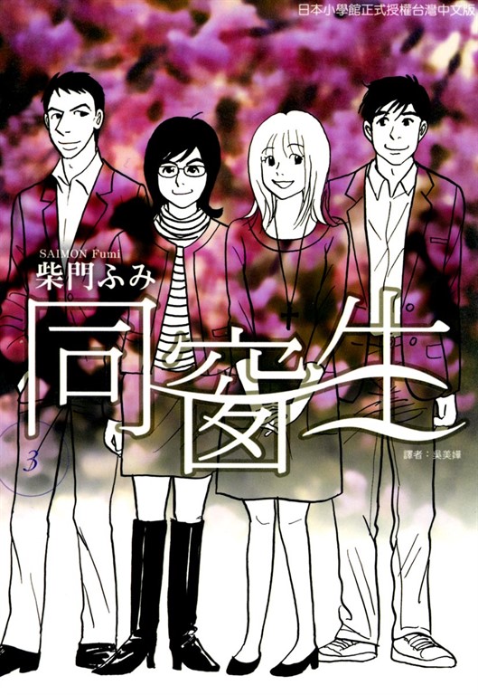 同窗生 (3) (電子書)