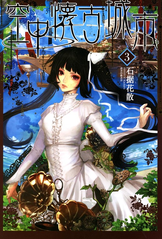 空中懷古城市 (3) (電子書)