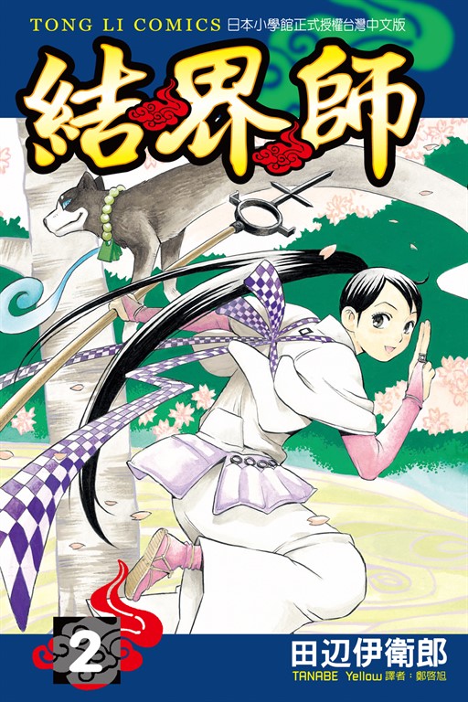 結界師 (2) (電子書)