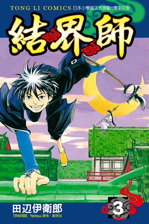結界師 (3) (電子書)