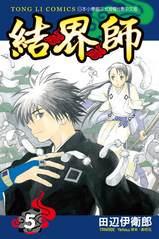 結界師 (5) (電子書)