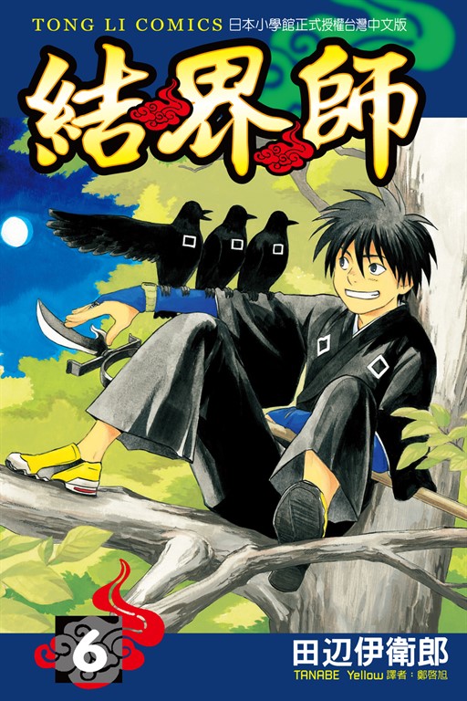 結界師 (6) (電子書)