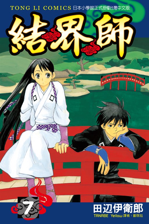 結界師 (7) (電子書)