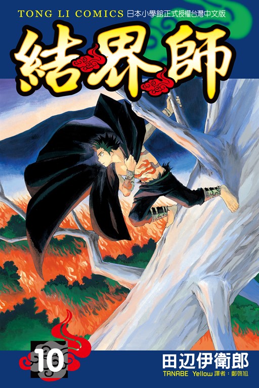 結界師 (10) (電子書)
