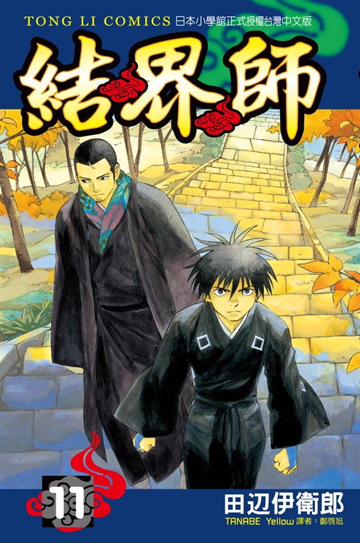 結界師 (11) (電子書)