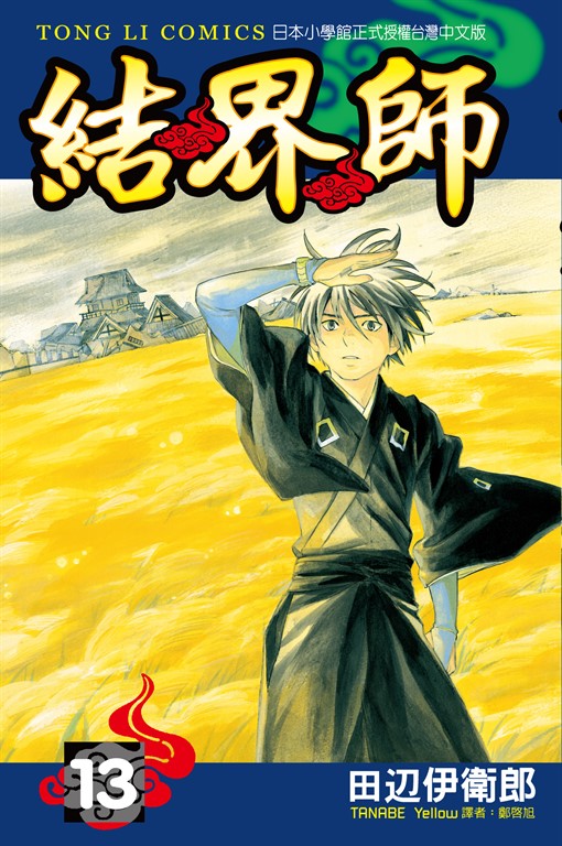 結界師 (13) (電子書)