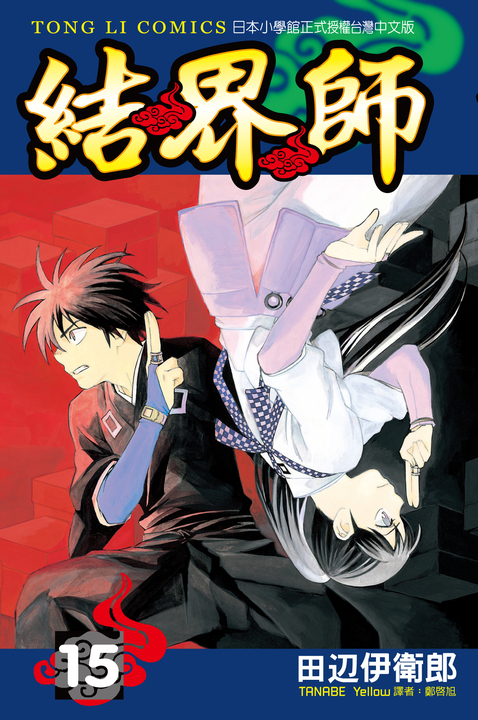 結界師 (15) (電子書)