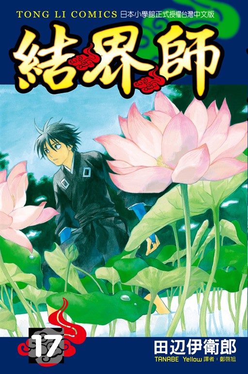 結界師 (17) (電子書)
