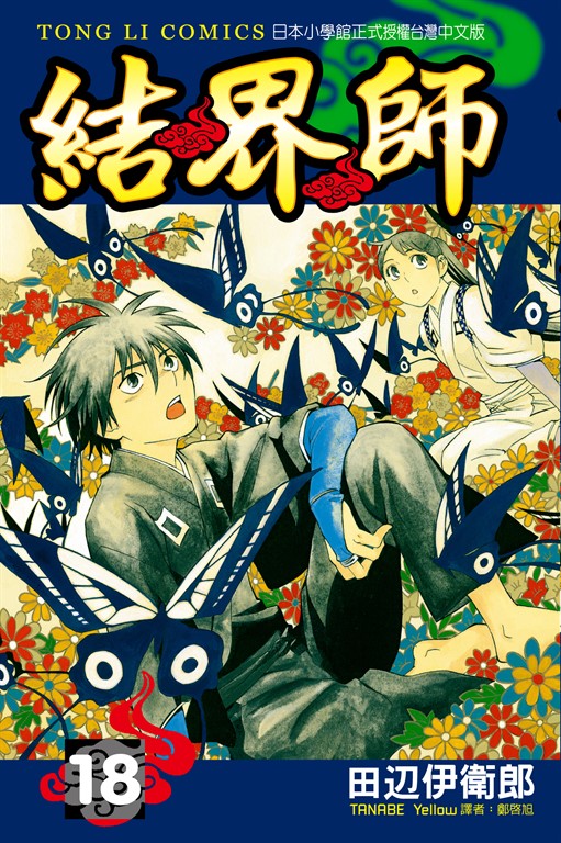 結界師 (18) (電子書)