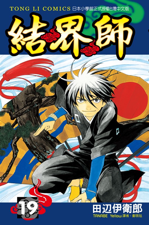 結界師 (19) (電子書)