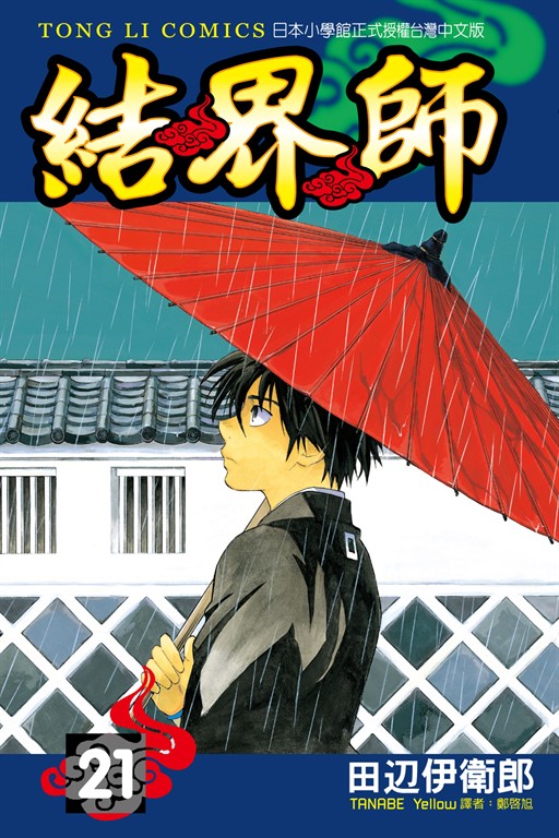 結界師 (21) (電子書)