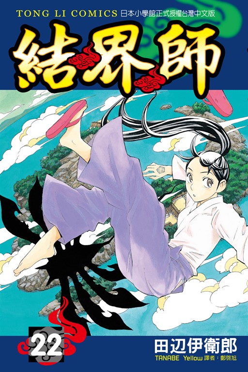 結界師 (22) (電子書)