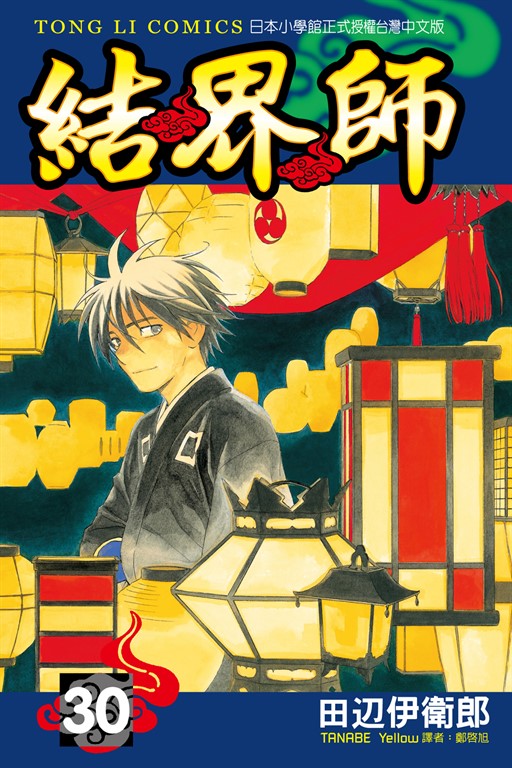 結界師 (30) (電子書)