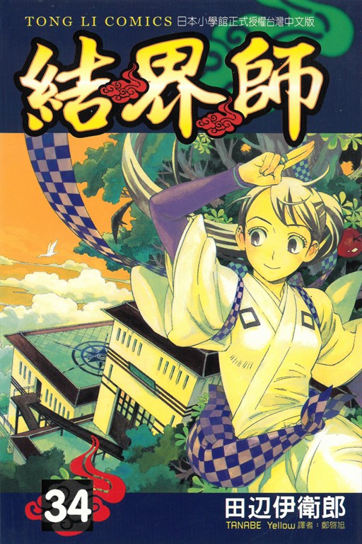 結界師 (34) (電子書)