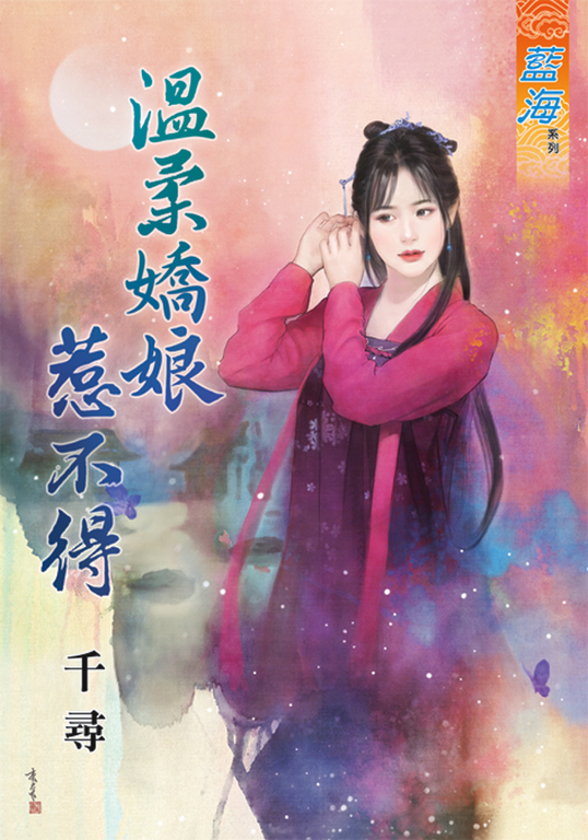 溫柔嬌娘惹不得 (電子書)