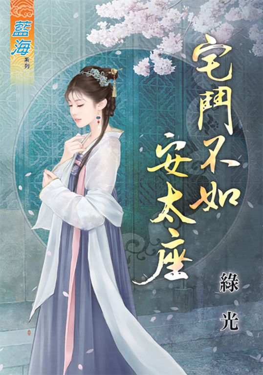 宅鬥不如安太座 (電子書)