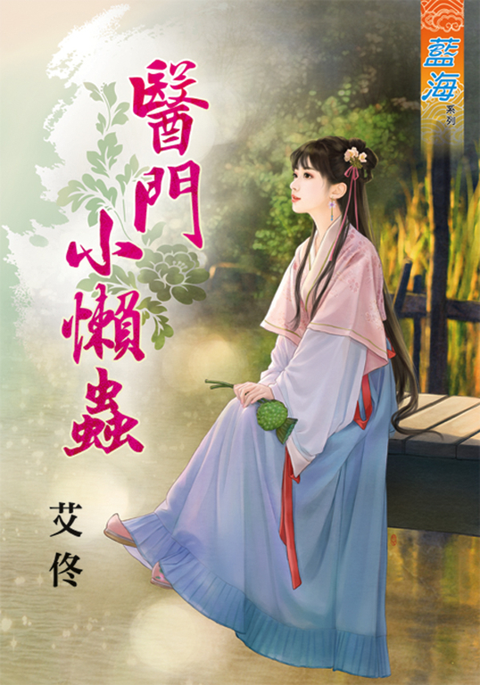 醫門小懶蟲 (電子書)