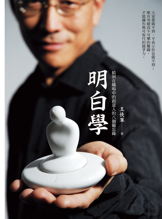 明白學：給困在職場中的創意人的八個備忘錄 (電子書)