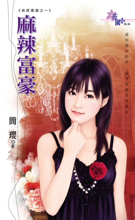 麻辣富豪 (電子書)