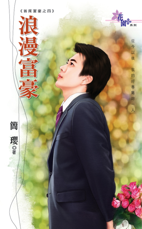 浪漫富豪 (電子書)