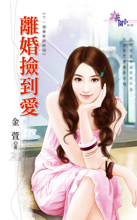 離婚撿到愛 (電子書)