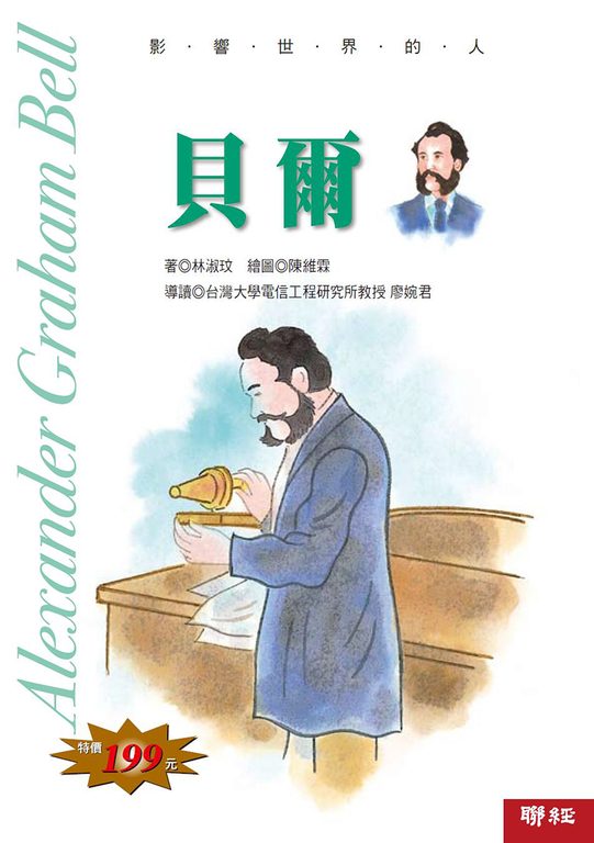 影響世界的人:貝爾 (電子書)