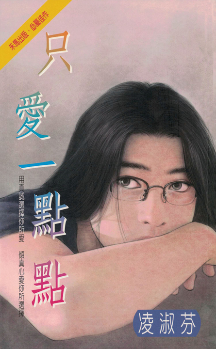 只愛一點點〔2024電子版〕 (電子書)