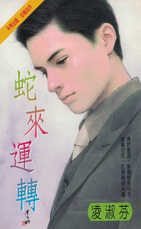 蛇來運轉〔2024電子版〕 (電子書)