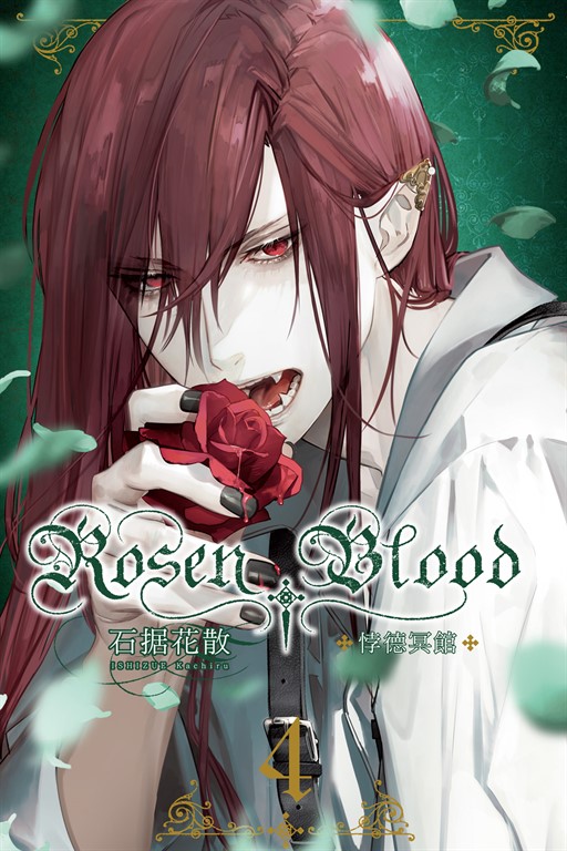 Rosen Blood ─悖德冥館 (4) (電子書)