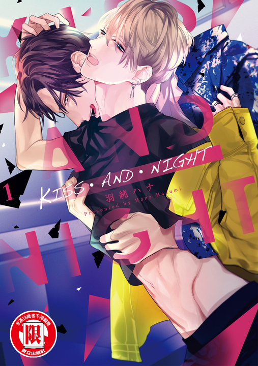 KISS・AND・NIGHT (1) (電子書)