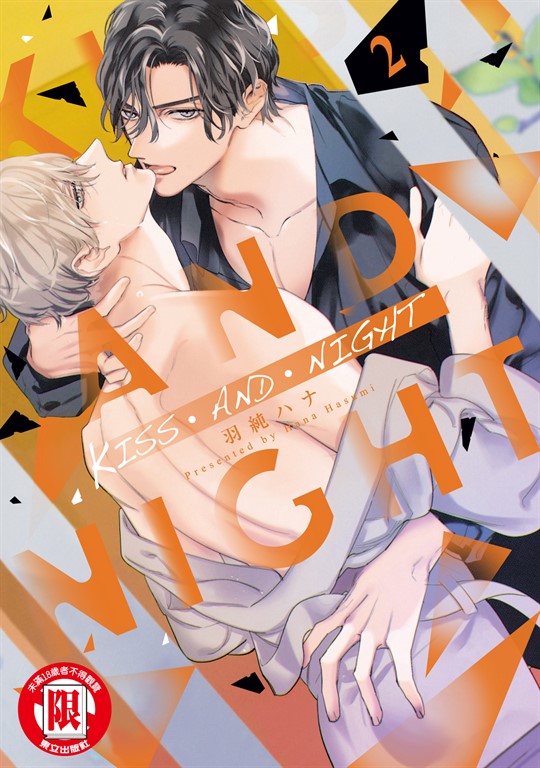 KISS・AND・NIGHT (2) (電子書)