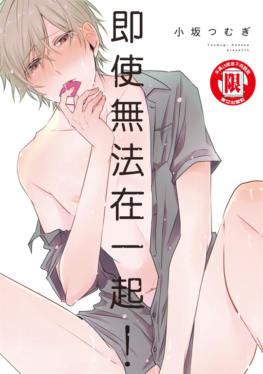 即使無法在一起！ (全) (電子書)