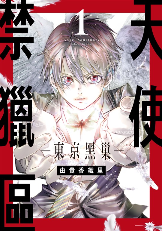 天使禁獵區-東京黑巢- (1) (電子書)
