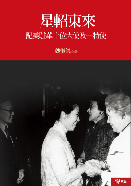 星軺東來：記美駐華十位大使及一位特使（増訂版） (電子書)