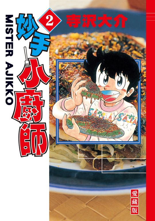 妙手小廚師 愛藏版 (2) (電子書)