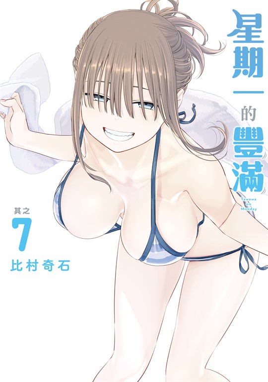 星期一的豐滿 (7) (電子書)