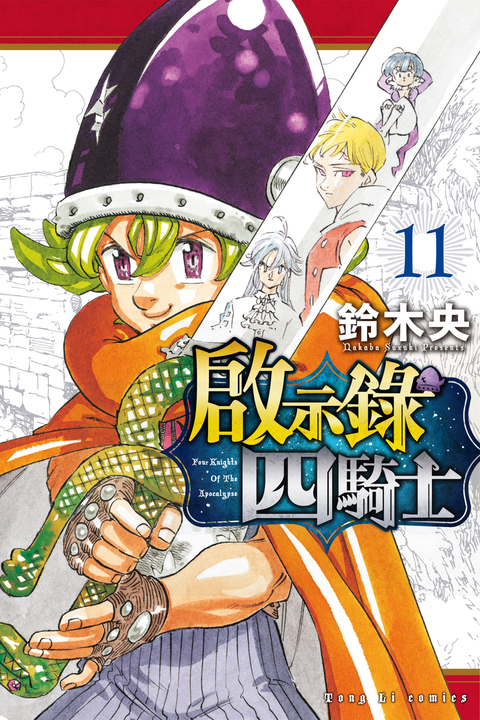 啟示錄四騎士 (11) (電子書)
